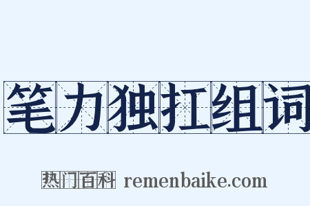 笔力独扛组词是什么意思的图片